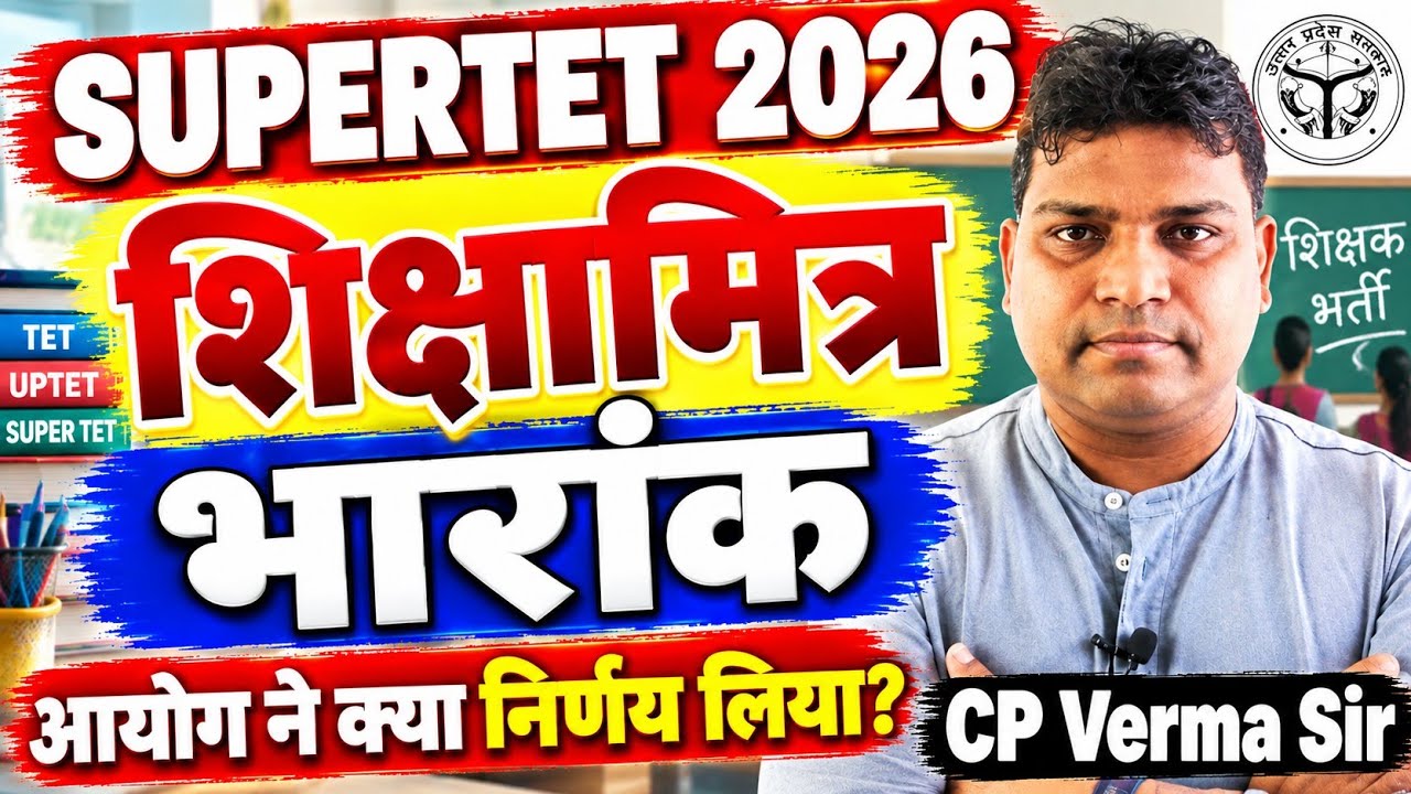 SUPERTET 2026: शिक्षामित्र भारांक | आयोग का निर्णय/ कन्फ्यूजन खत्म | Shikshamitra Weightage