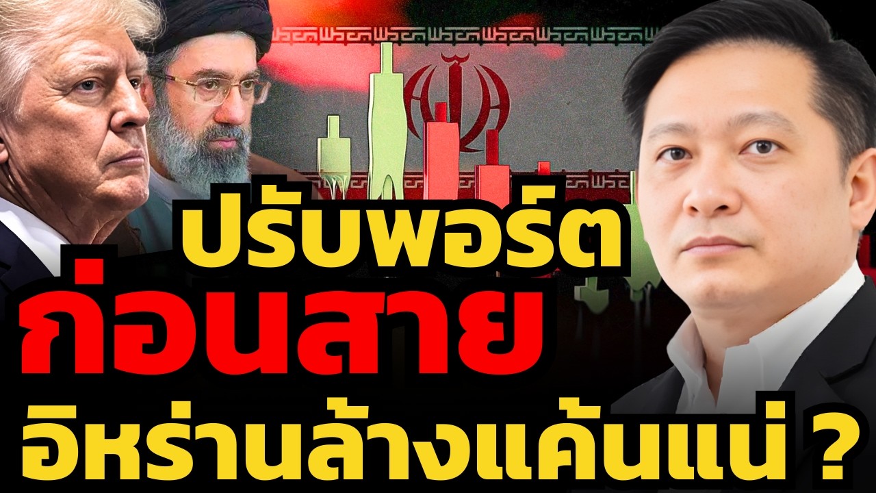 ถ้าสงครามอิหร่านลากยาว... หุ้นทั่วโลกปั่นป่วนหนักแน่? (ธนเดช  รังษีธนานนท์)