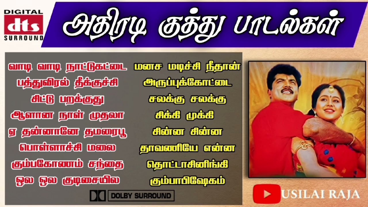 அதிரடி குத்து பாடல்கள் | Athiradi Tamil Kuthu Songs |