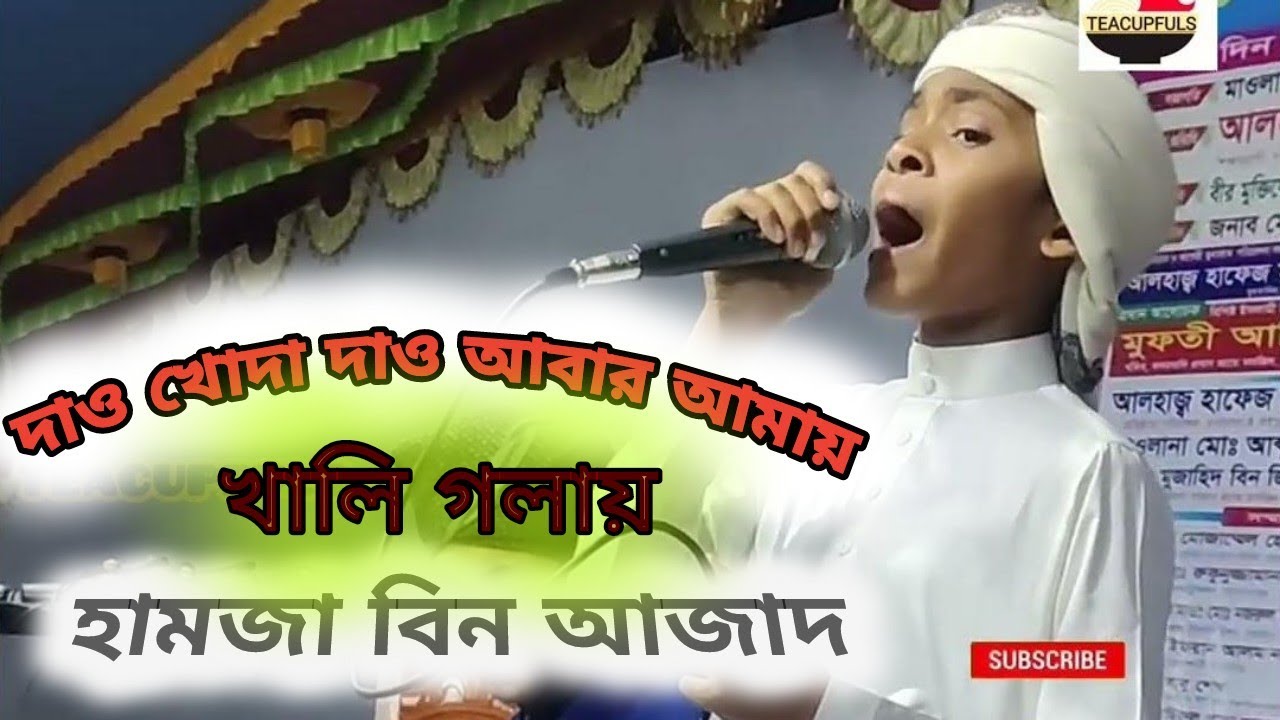 দাও খোদা দাও আমায় আবার উমর দারাজ দিল || Daw khoda daw aber amay Omar #islamic #subscribe