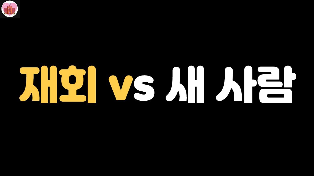 재회와 새 사람 사이에서 고민하는 당신에게