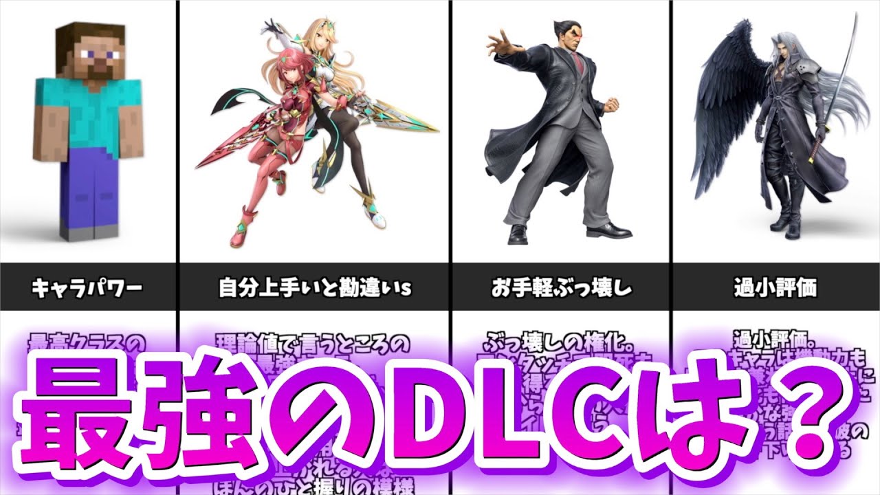 【検証】本当にDLC最強はスティーブなのか？【スマブラSP】