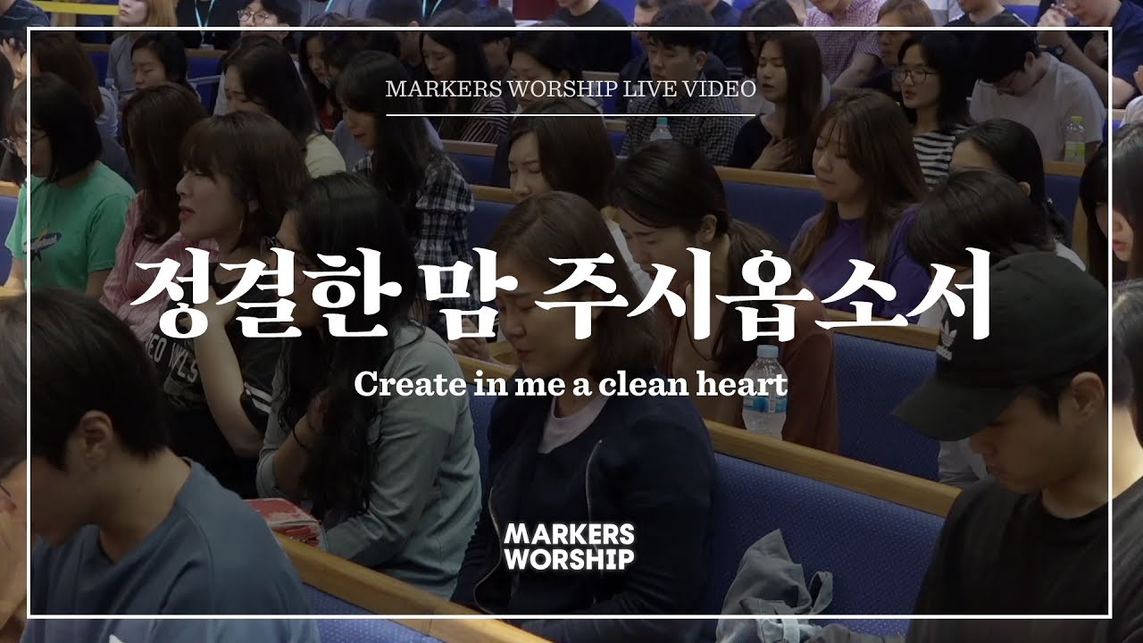 마커스워십 - 정결한 맘 주시옵소서 (소진영 인도) Create in me a clean heart
