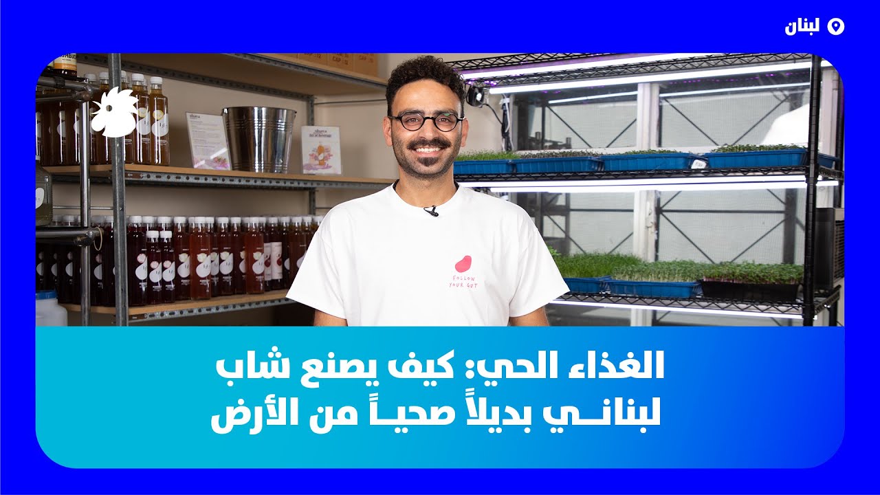 حكاية خليل أبي خير: بذور تُنبت… وشاي يُخمَّر لصناعة العافية