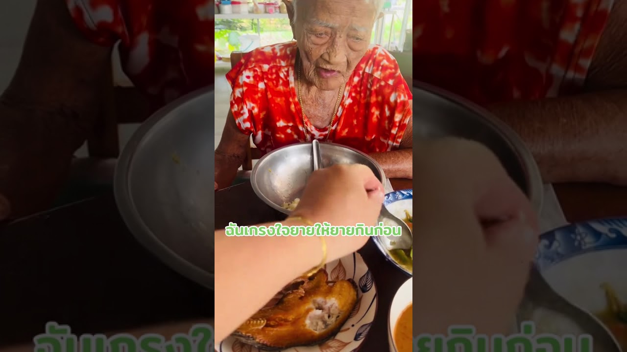 ให้ยายกินก่อนฉันเกรงใจยาย