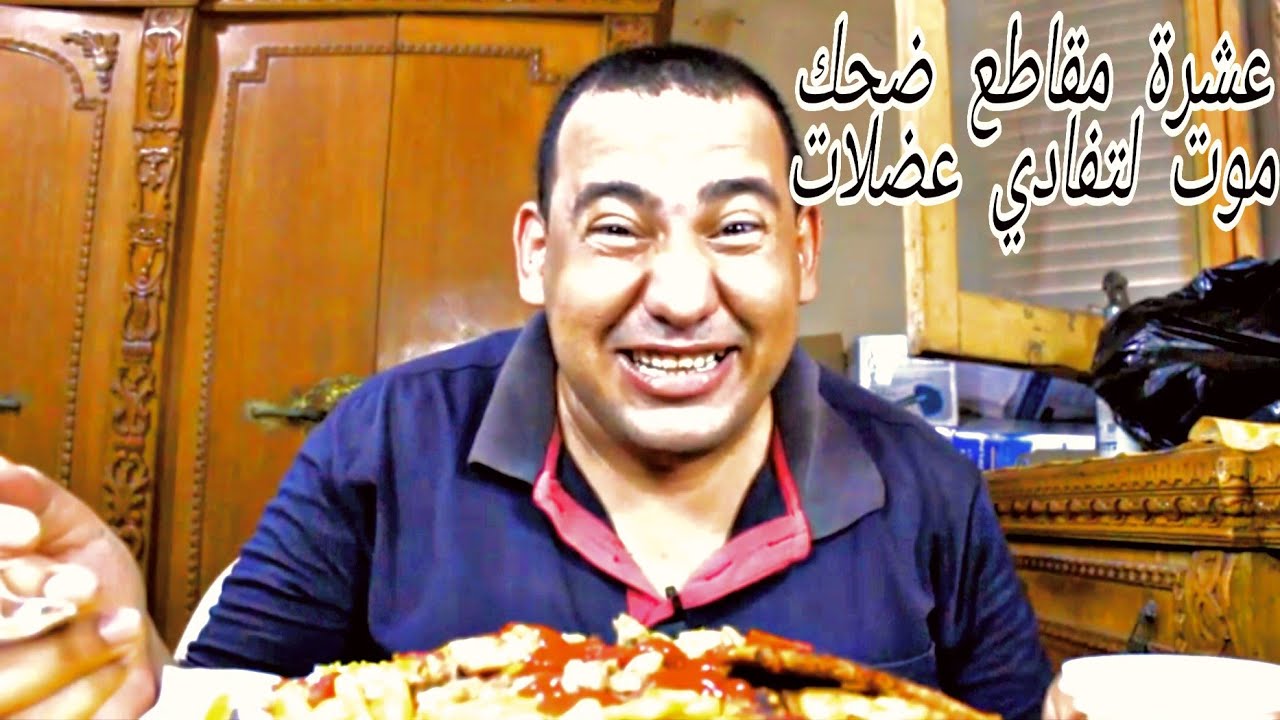 فادي عضلات جميع لقطات فادي عضلات المضحكه ها تموت من الضحك