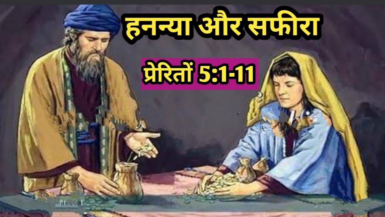 हनन्याह और सफीरा /प्रेरितों 5:1-11/ananias and sapphira /Acts 5:1-11/ Bible story / Bible verses