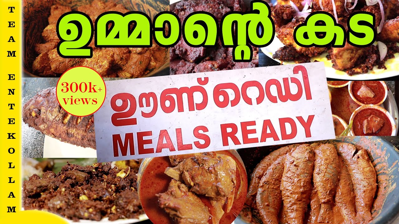 കൊല്ലത്തെ ഉമ്മാടെ കടയിലെ ഊണ് വിശേഷങ്ങൾ | സാധാരണക്കാരന്റെ കട | Seafood Special | Entekollam