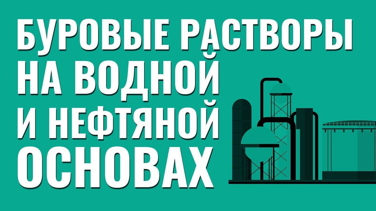 Буровые растворы на водной и нефтяной основах. Бурение скважин.
