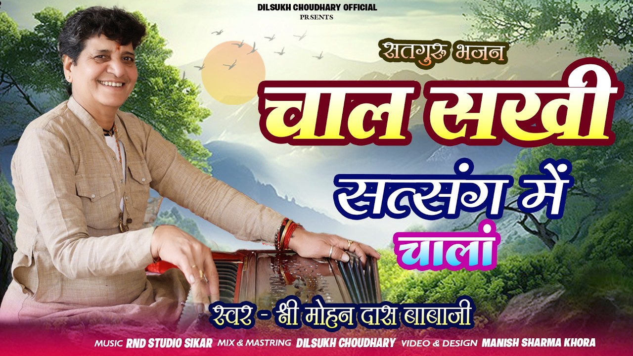 चाल सखी सत्संग मे चालां || Chal Sakhi Satsang Me Chala || Mohan Das Ji Babaji || Sangliya Bhajan