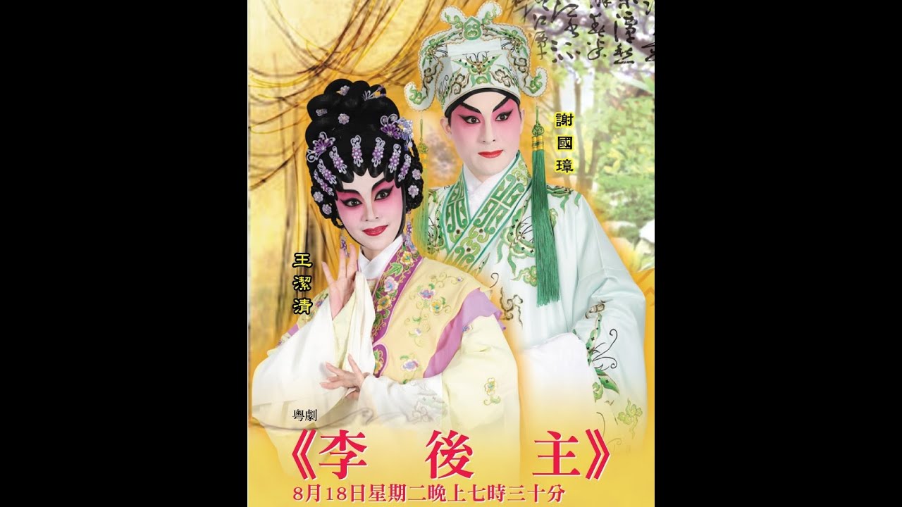 李後主之金縷鞋    謝國璋   王潔清    劍麟    盧麗斯    張潔霞     區文鳳