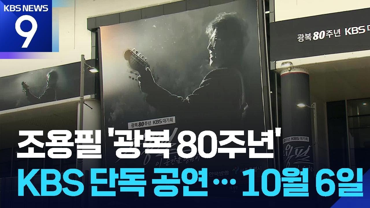 조용필 ‘광복 80주년’ KBS 단독 공연…10월 6일 방영 [9시 뉴스] / KBS  2025.09.06.
