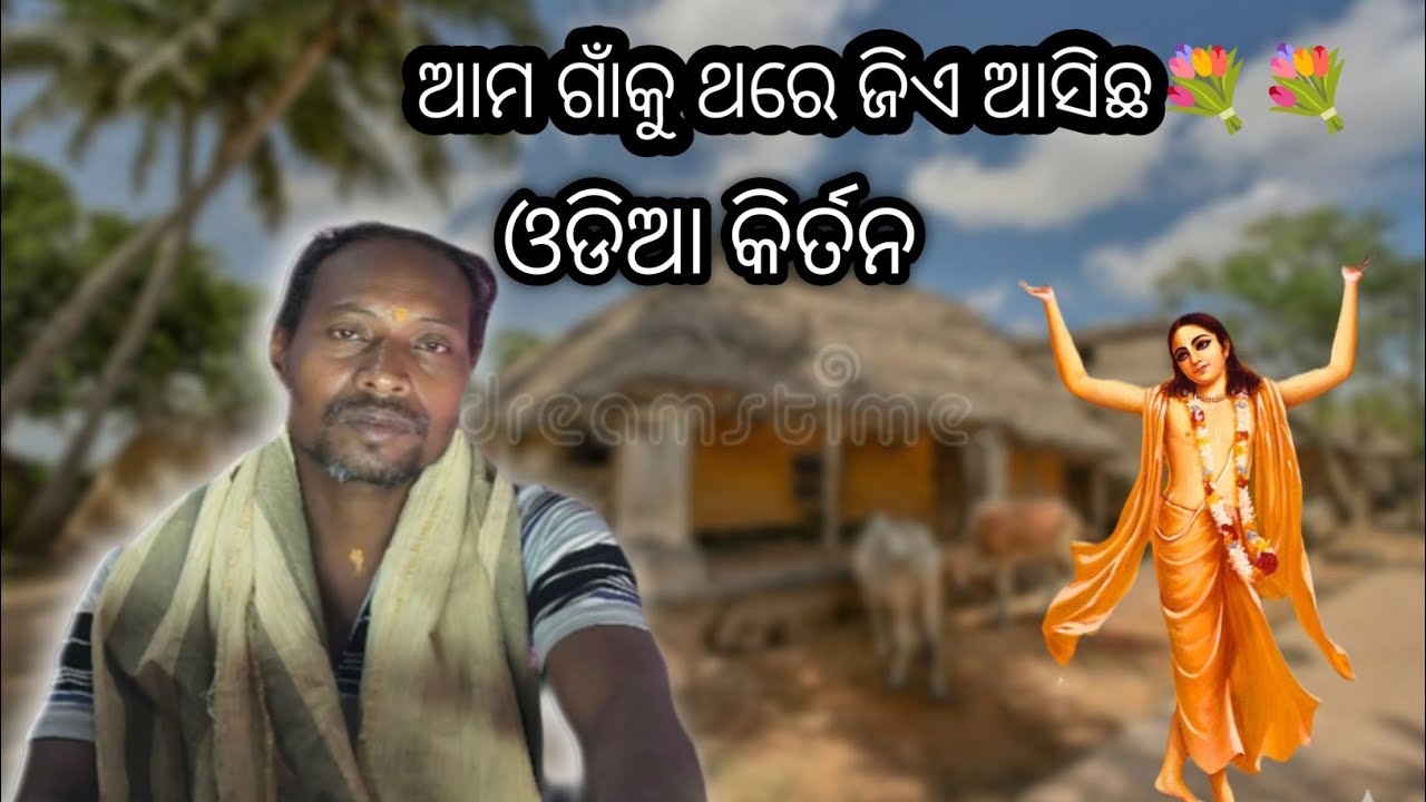 ଆମ ଗାଁକୁ ଥରେ ଜିଏଆସିଛି କିର୍ତନ #kirtan #song #harekrishnakirtan #odisha  