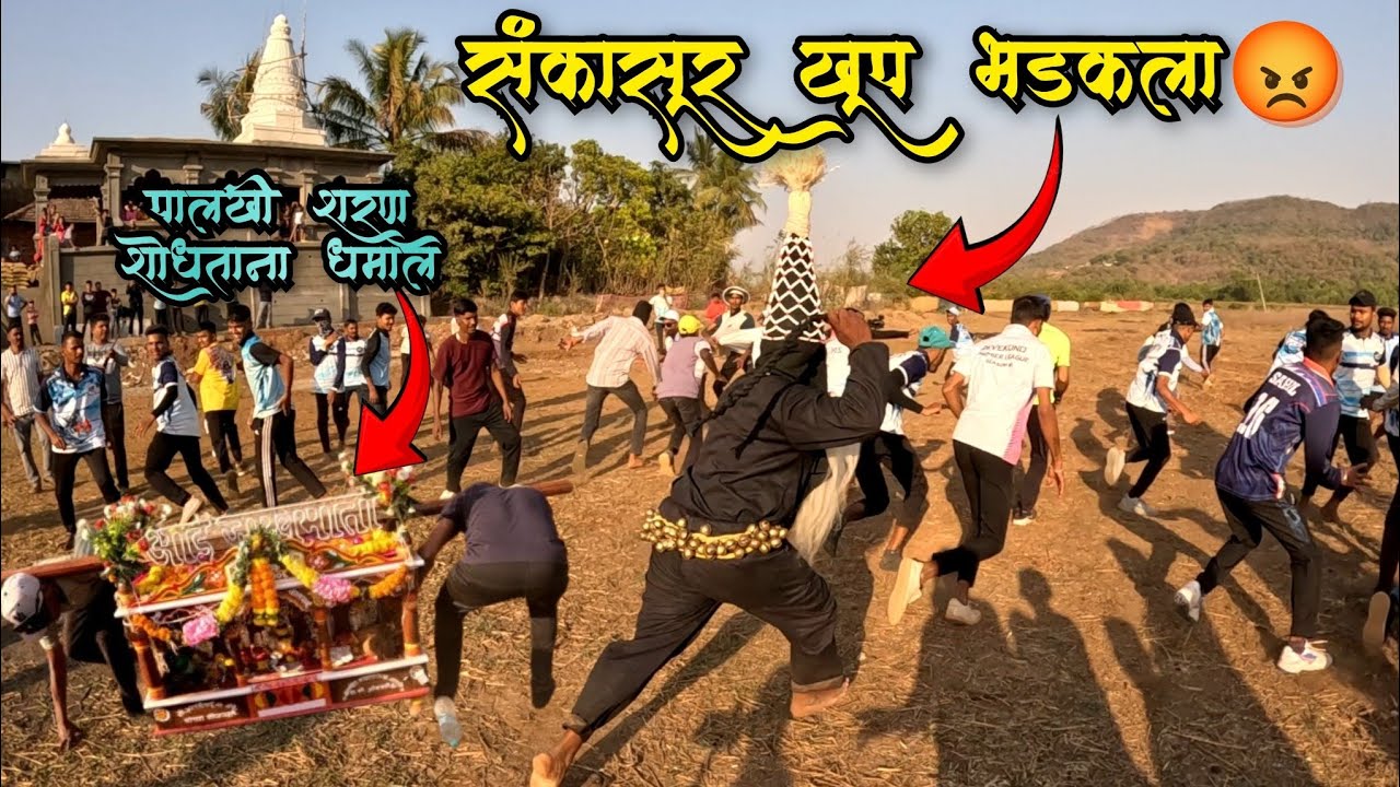 पालखी शरण शोधताना संकासूरची मुलांनी घेतली मज्जा.🥰 संकासूर खूप भडकला😡#sankasur #angrysankasur #shimga