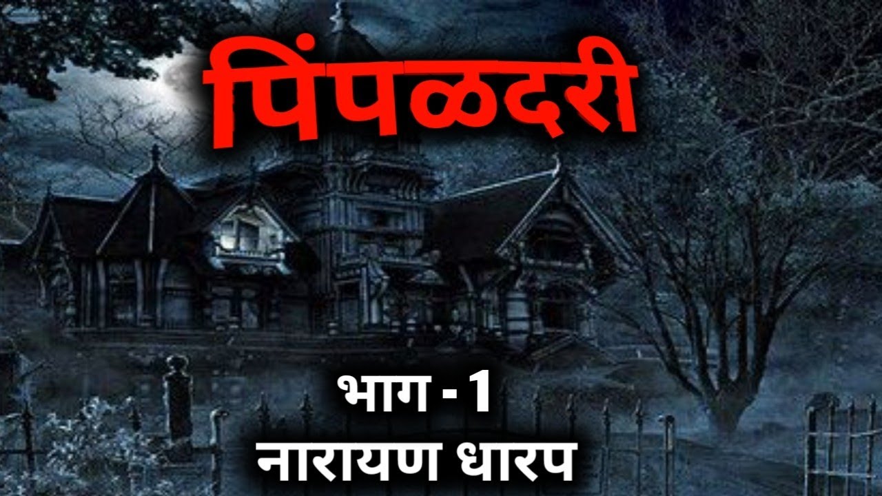 पिंपळदरी भाग - 1#narayandharap#marathibhaykatha#horrorstory#marathistorytelling#rahasyakatha
