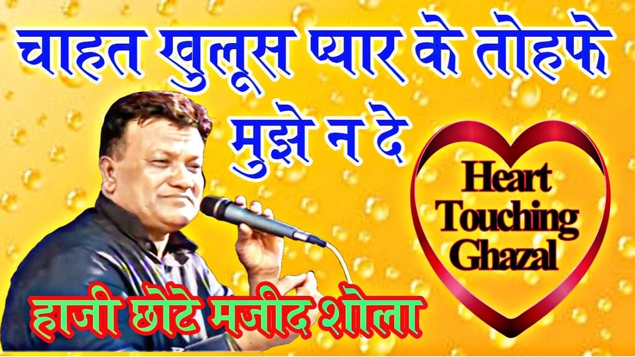 Majid Shola Ghazal | Chahat Khulus Pyar ke Tohfe Mujhe Na De | Sad Ghazal