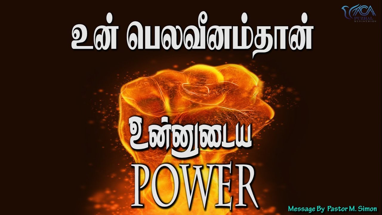 உன் பெலவீனம்தான் உன்னுடைய Power | Message By Pastor M.Simon