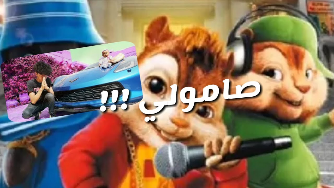 أغنية دايلر صامولي بصوت السناجب !!!  نسخة خطيرة | samoly dyler