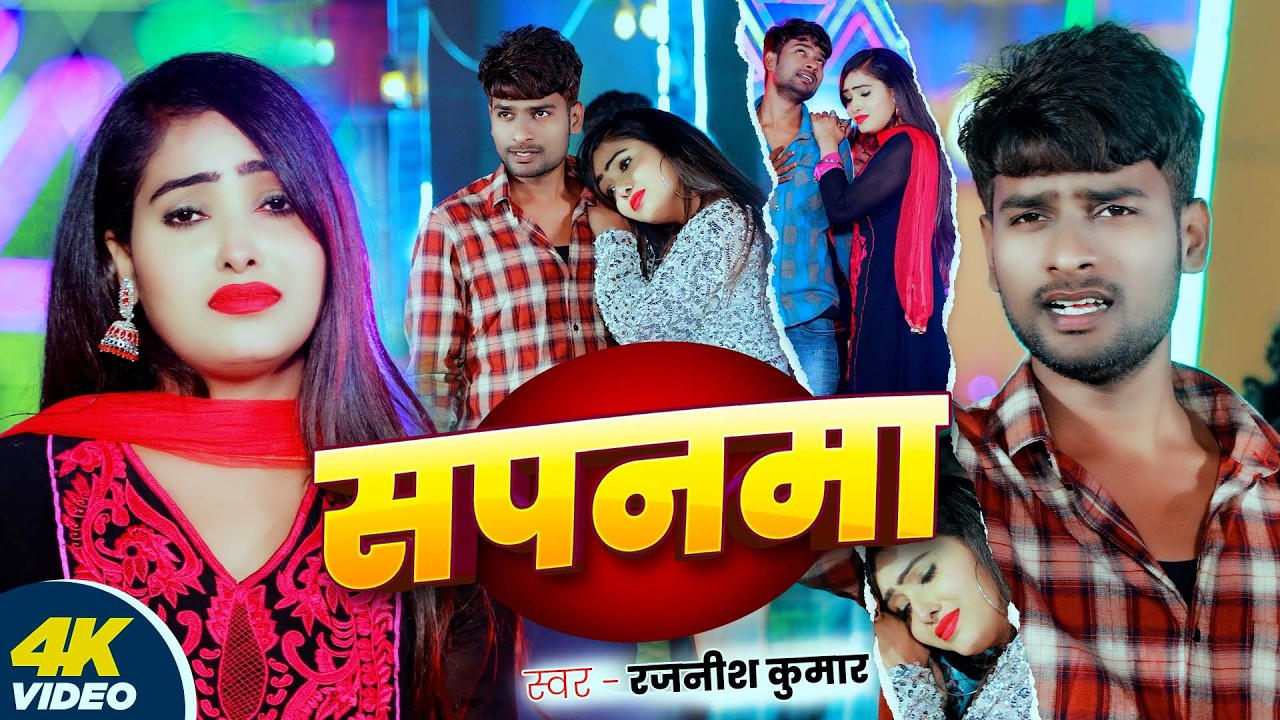 #Video | सपनमा | #Rajnish Kumar | Sapanama | दर्द भरा गाना | New Magahi Song | 2026
