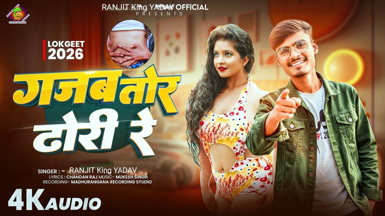 #Audio गजब तोर ढोरी रे | #ranjitrajyadav || Bhojpuri song 