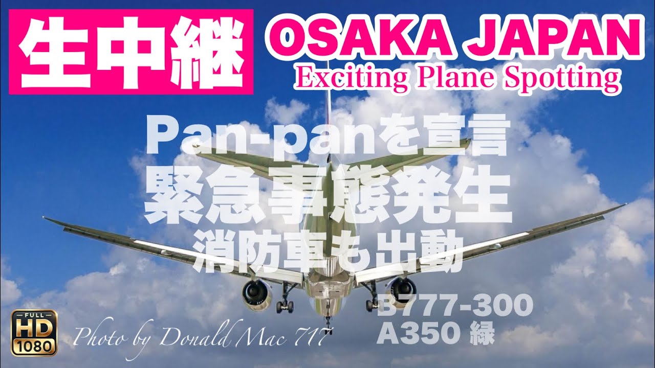 🔴 LIVE OSAKA ITAMI Airport 2026/1/17 大阪伊丹空港   ライブカメラ