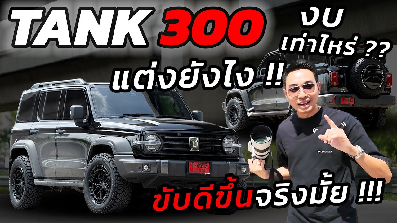 Tank300 เเต่งยังไง??? งบเท่าไร ขับดีจริงมั้ย!!! l J.S.Racing Wheels EP.592