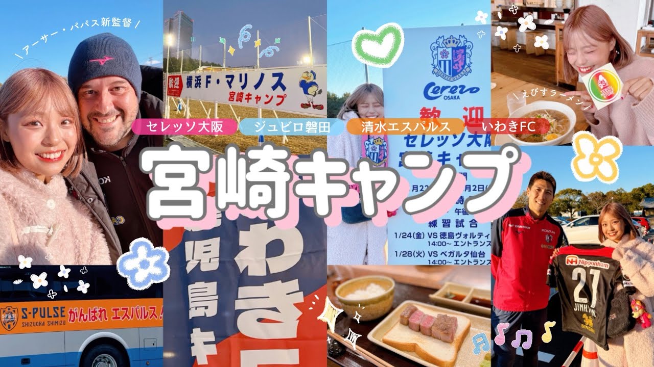 vlog)宮崎キャンプに行ってきた⚽️🌴ついでに鹿児島にも🚙💨色んな選手に会えた大充実の1泊2日👦🏻｜ #セレッソ大阪 #ジュビロ磐田 #清水エスパルス #いわきFC