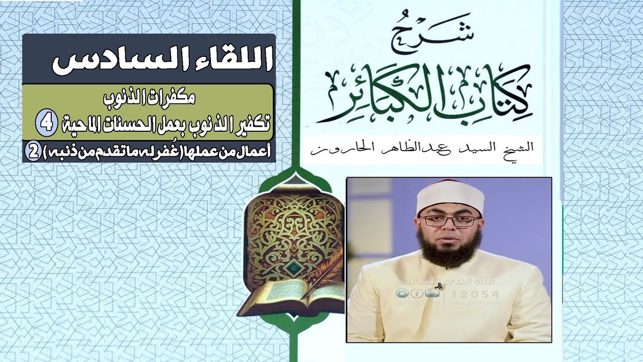 شرح كتاب الكبائر | اللقاء السادس | مكفرات الذنوب | أعمال من عملها غفر له ما تقدم من ذنبه 2