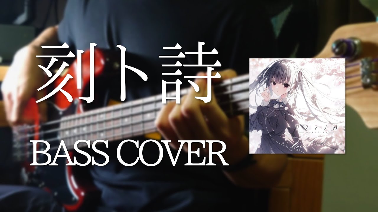 [BASS COVER + TAB] 刻ト詩 - 水谷瑠奈