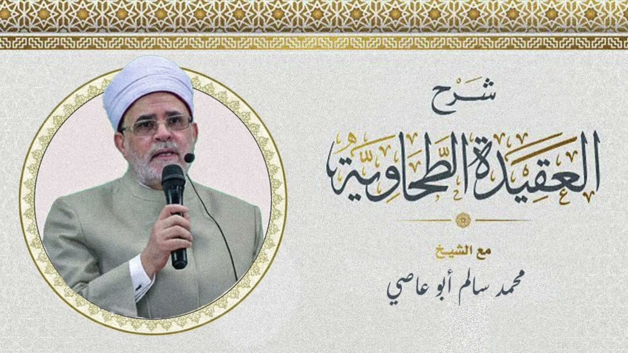 (2) الدرس الثاني / شرح متن العقيدة الطحاوية / الشيخ محمد سالم أبو عاصي