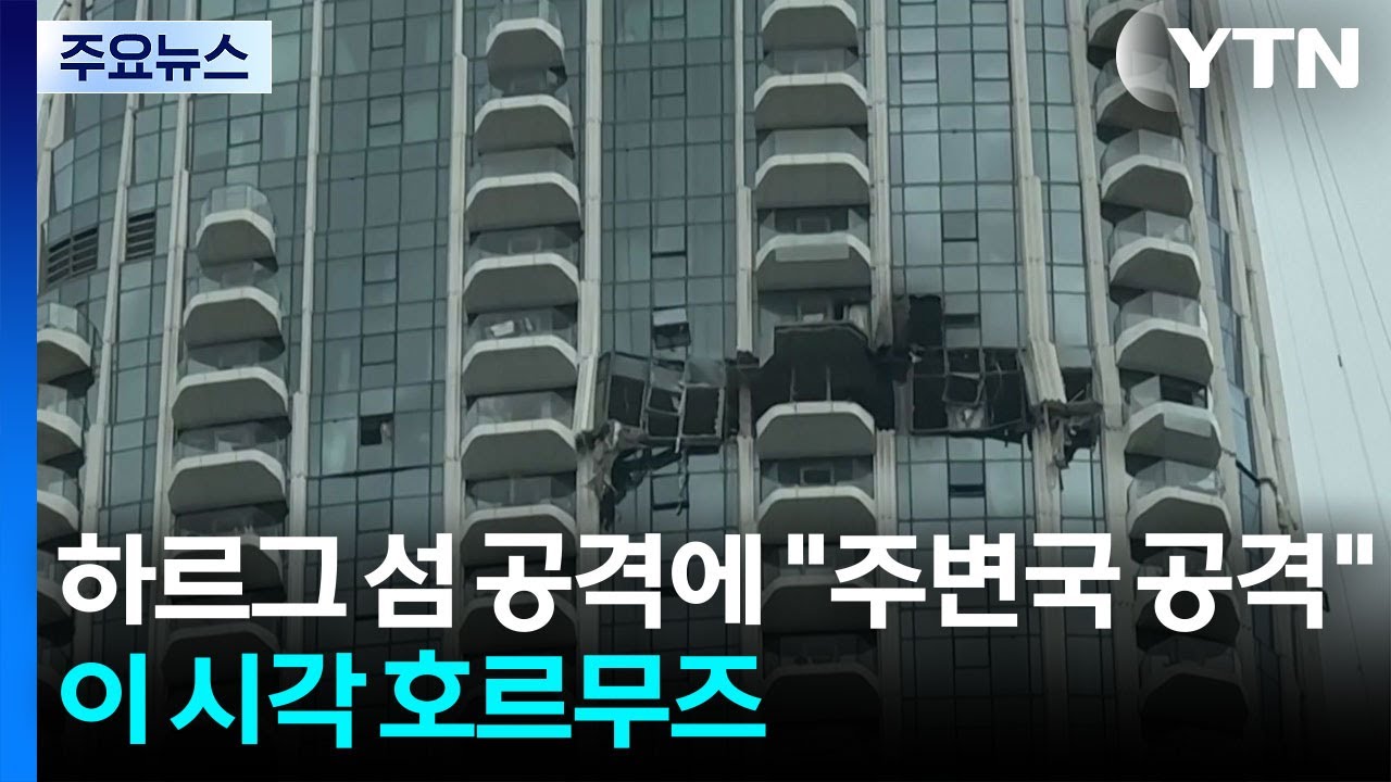 하르그 섬 공격에 