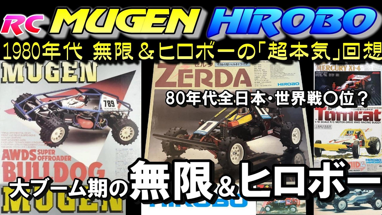 Подробный обзор радиоуправляемых автомобилей Mugen и Hirobo 80-х годов. Bulldog, Zelda, Alien, Je...
