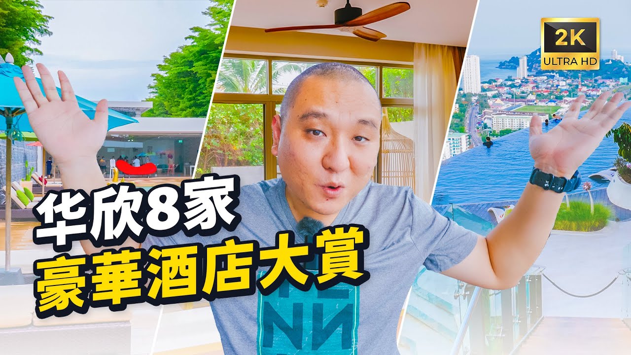泰國華欣住宿怎樣選？8家華欣酒店實測評比，5000一晚值嗎？Sofitel、VALA、Veranda、Avani+ InterContinental、HyattI、Holiday Inn、VERSO