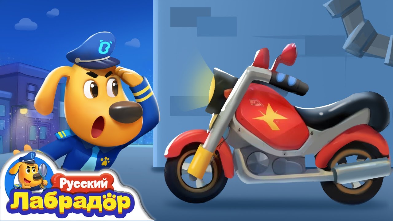 👻Мотоцикл-призрак | 🏍️Безопасность детей | 🔍Новая серия | 📺Детский мультик | Шериф Лабрадор