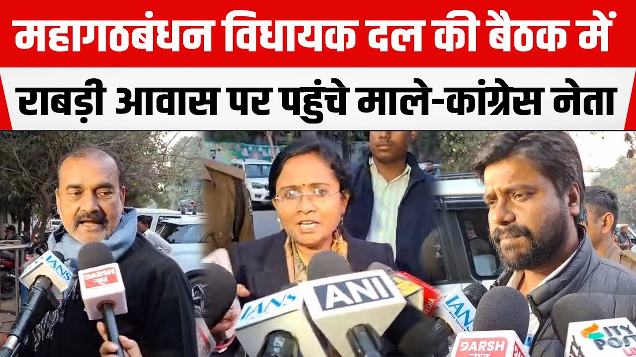 Mahagatbandhan विधायक दल की बैठक में Rabri Awas पर पहुंचे CPI(ML)-CONG. नेता, दिया बड़ा बयान