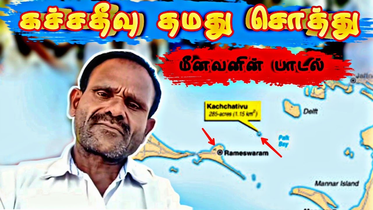 #கச்சத்தீவு மீனவனின் பாடல் | #fishermansong