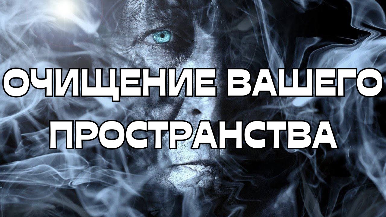 🔥ОЧИЩЕНИЕ ВАШЕГО ПРОСТРАНСТВА🔥🌪️☄️