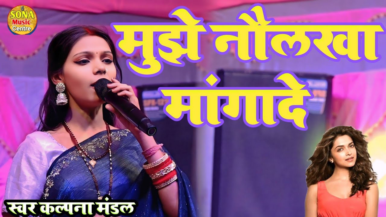 कल्पना मंडल सुपरहिट स्टेज शो 2026 | मुझे नौलखा मांगादे | mujhe nowlakhha mangade | kalpna mandal 