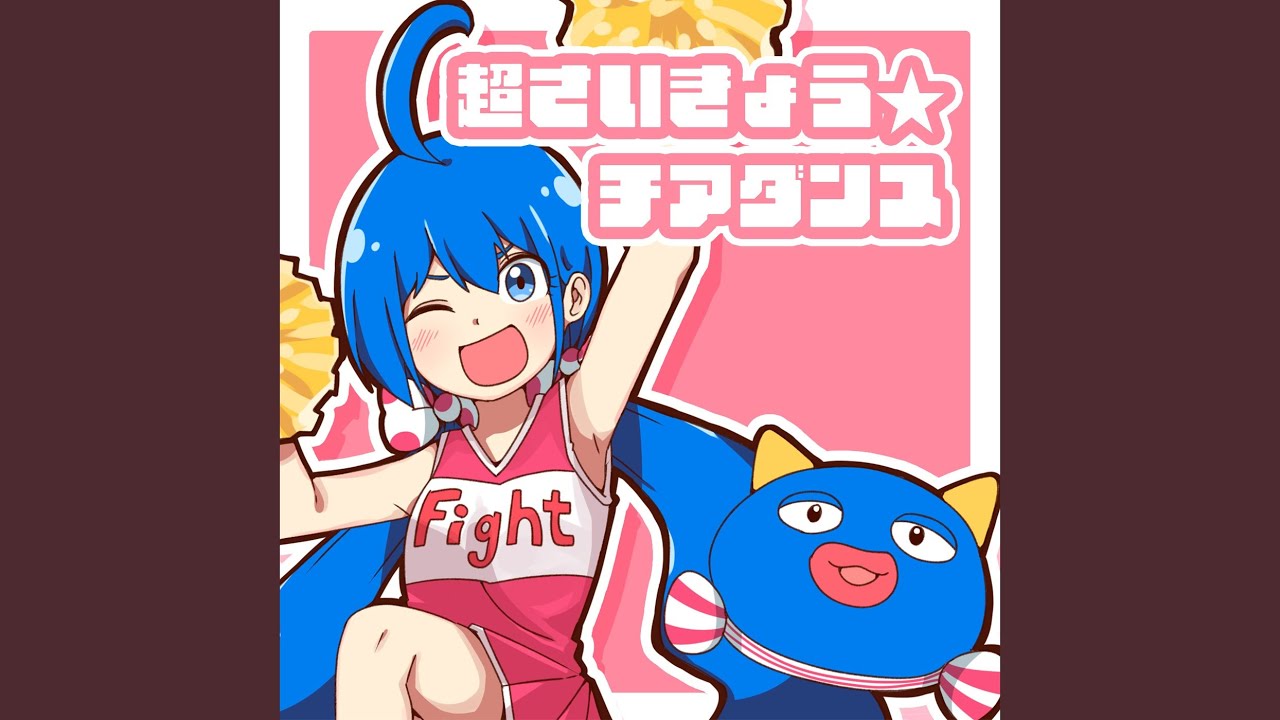 超さいきょう☆チアダンス (feat. 音街ウナ)