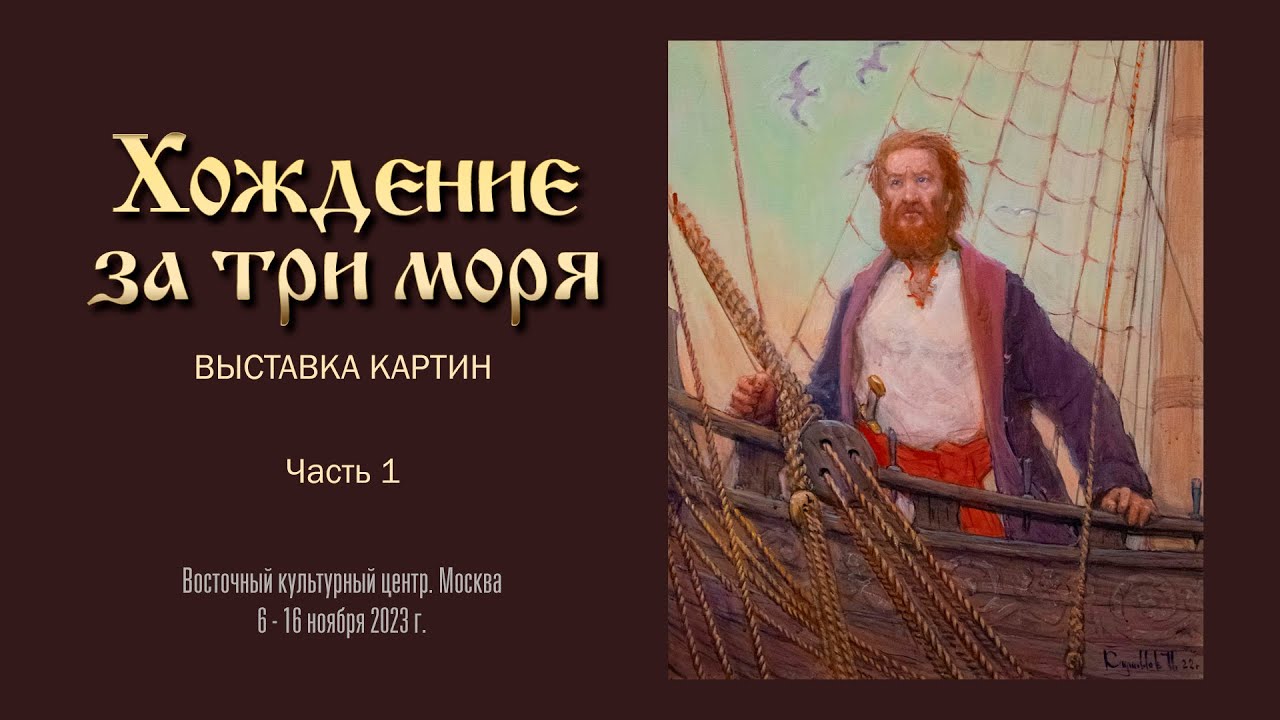 Выставка ХОЖДЕНИЕ ЗА ТРИ МОРЯ.  Часть 1
