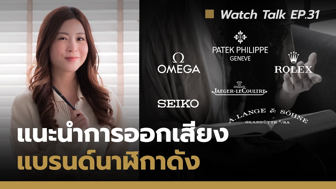 วิธีการออกเสียงชื่อแบรนด์นาฬิกาดัง | Watch Talk EP.31 - Auction House