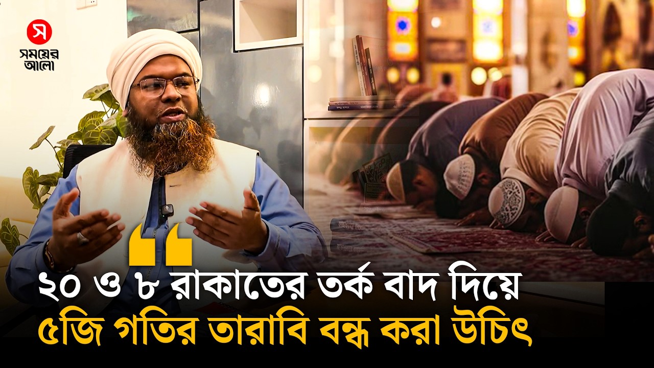‘২০ ও ৮ রাকাতের তর্ক বাদ দিয়ে ৫জি গতির তারাবি বন্ধ করা উচিৎ’ | Ramjan Protidin | Shomoyer Alo