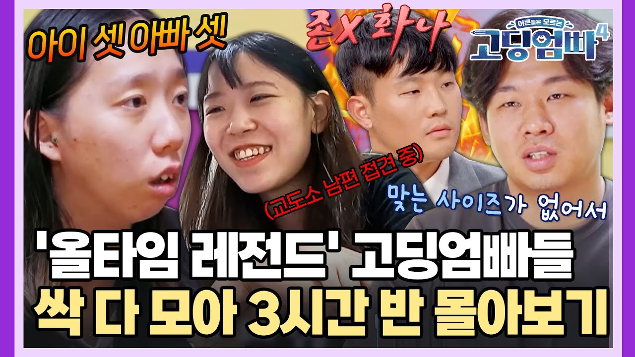 ⭐조회수 100만⭐ '올타임 레전드' 고딩엄빠들 싹 다 모아 3시간 반 몰아보기🔥 [#고딩엄빠4] | MBN 20230913 방송 외