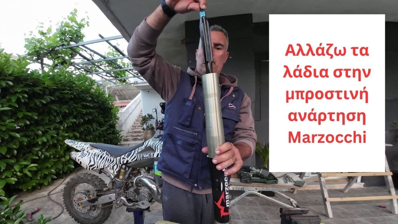Αλλαγή λαδιών σε Marzocchi μπροστινή ανάρτηση
