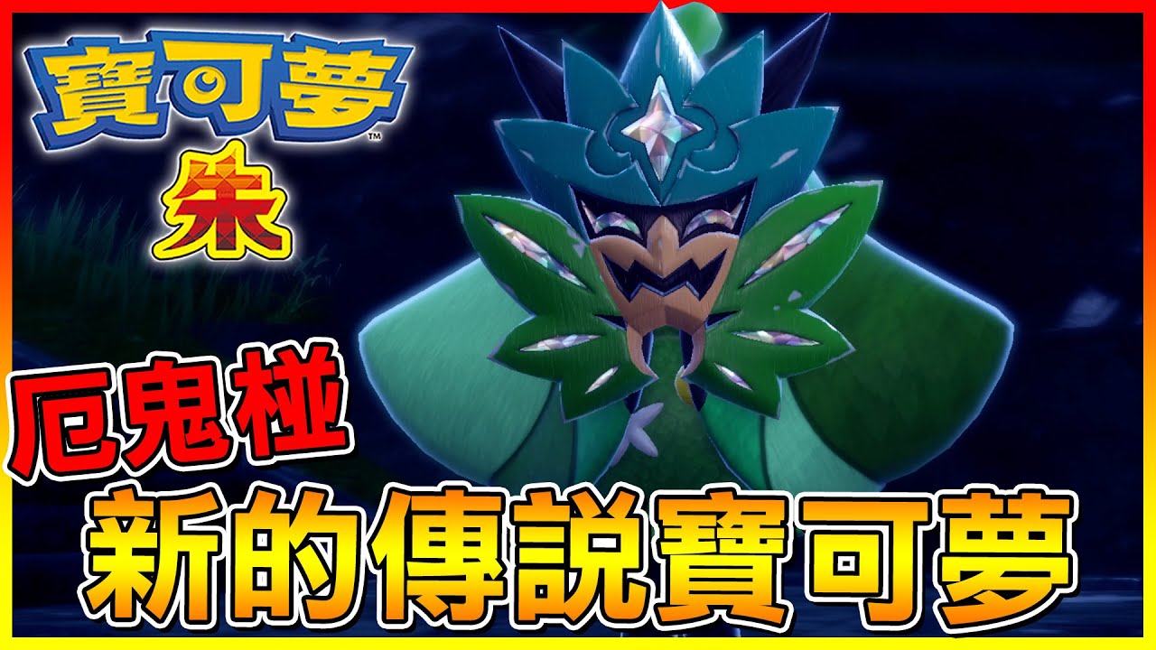 厄鬼椪出現啦！全新傳說寶可夢的真相😱 【寶可夢：朱/紫】#13