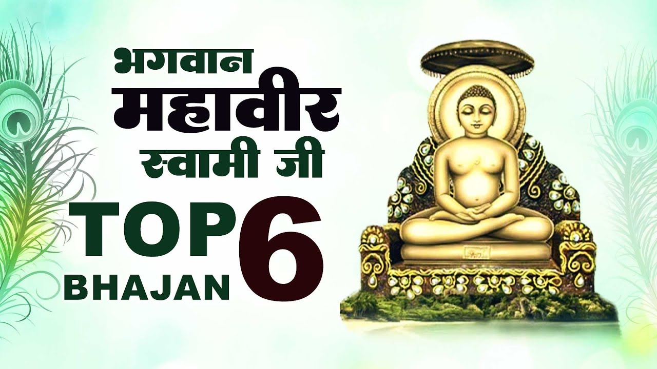 महावीर स्वामी जी के Top 6 मधुर भजन - Mahavir Bhajan - New Mahavir Song ! नॉनस्टॉप भजन 2022