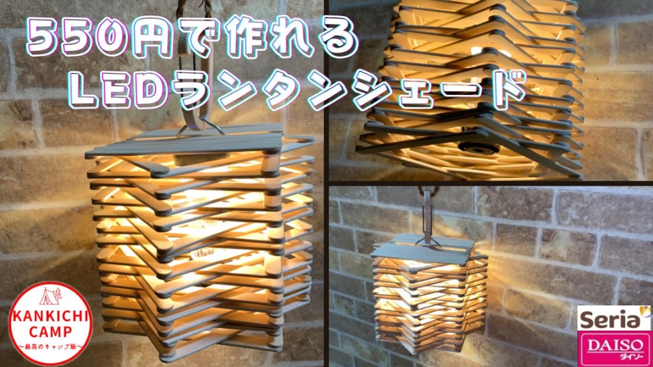 【キャンプギアDIY】LEDランタンシェードをアイスの棒でオシャレに作ってみた👍