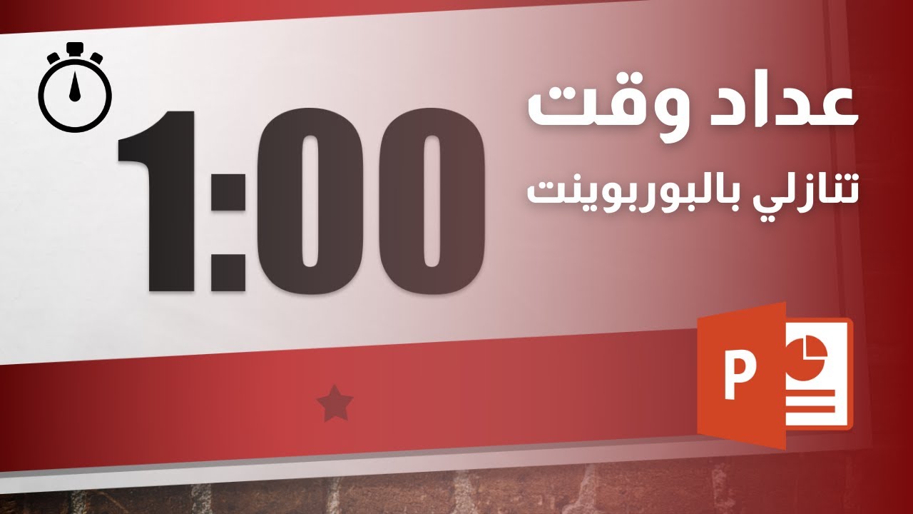 كيفية عمل عداد وقت ببرنامج بوربوينت PowerPoint