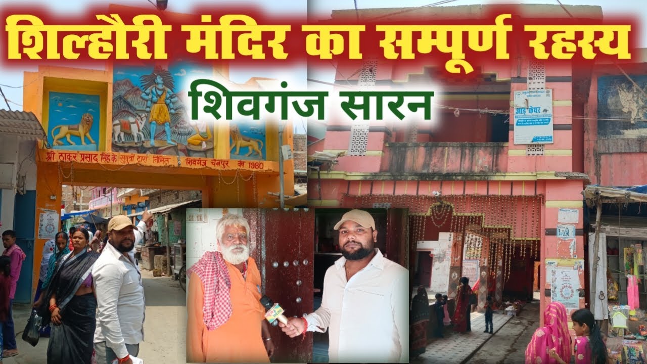 शिल्हौरी मंदिर का सम्पूर्ण रहस्य । Shilhauri Siv Mandir । Shilhouri Mandir ।Shilhauri Mahadev Mandir