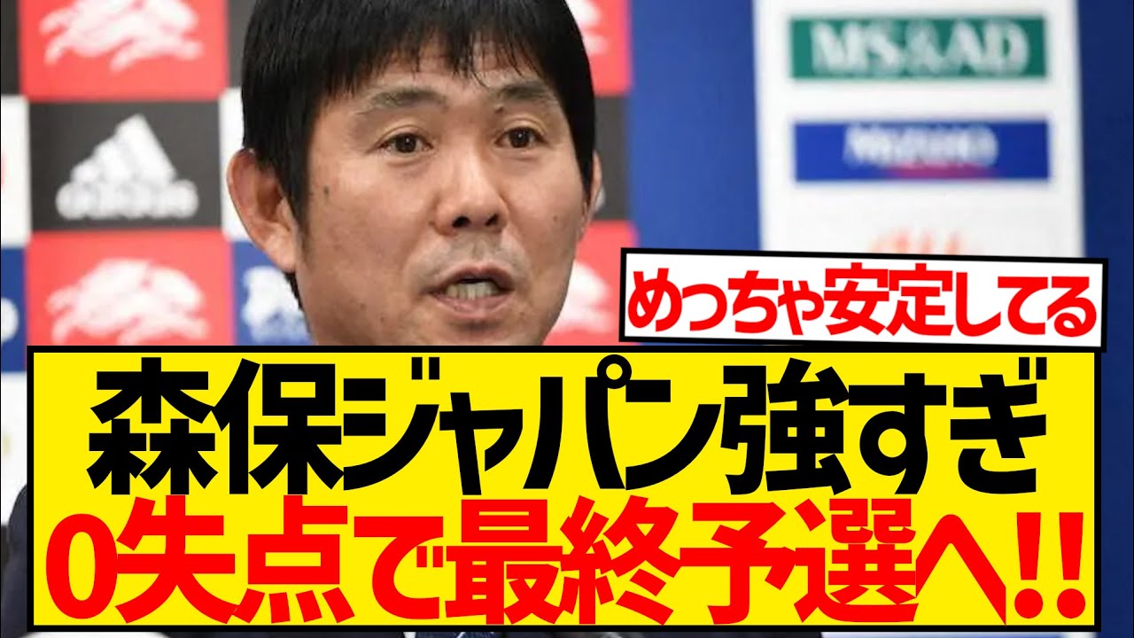 【強すぎ】森保ジャパンさん、W杯2次予選全勝＆24得点0失点で最終予選へ！！！！！！！！！